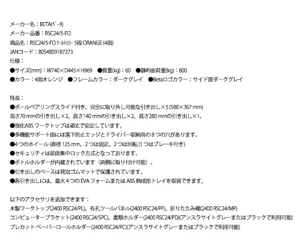 [メーカー直送業者便]【2月末まで初期導入キャンペーン特価】日本正規品 Beta ベータ ツールトロリー 5段 ORANGE (4面) (RSC24/5-FO)(8054809187273) ツールキャビネット