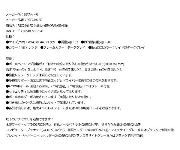 [メーカー直送業者便]【2月末まで初期導入キャンペーン特価】日本正規品 Beta ベータ ツールトロリー 6段 ORANGE (4面) (RSC24/6-FO)(8054809187341) ツールキャビネット