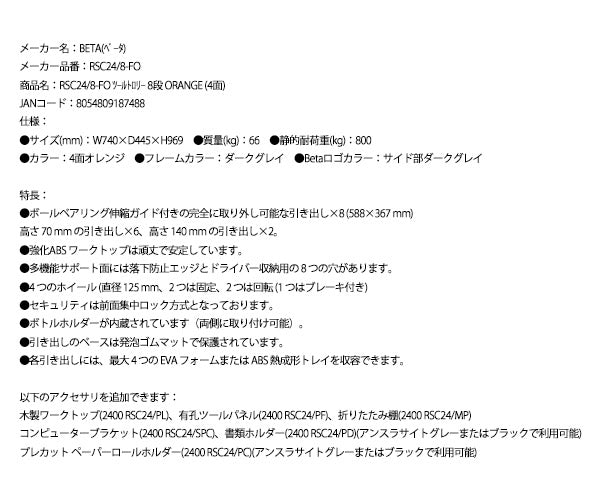 [メーカー直送業者便]  【2月末まで初期導入キャンペーン特価】日本正規品 Beta ベータ ツールトロリー 8段 ORANGE (4面) (RSC24/8-FO)(8054809187488) ツールキャビネット