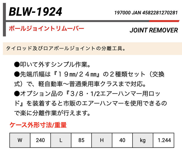 【10月の特価品】KOTO ボールジョイントリムーバー BLW-1924 江東産業