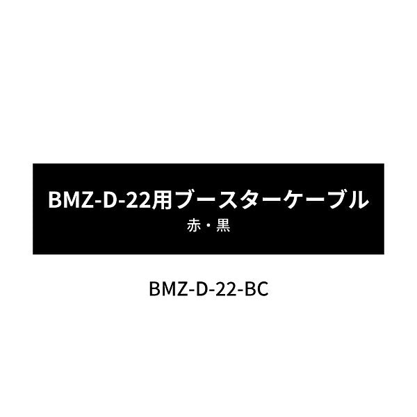 [部品・代引き不可] 12/24V 切替式ジャンプスタート BMZ-D-22用 【 ブースターケーブル 】 赤・黒