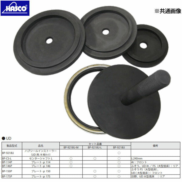 ハスコー センターシャフトL BP-CS-L (4940995517601) HASCO