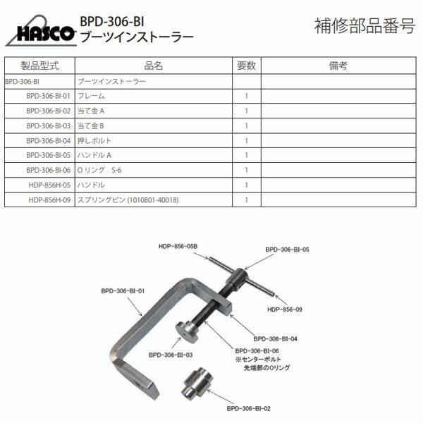 ハスコー ブーツインストーラー BPD-306-BI (4940995517670) HASCO