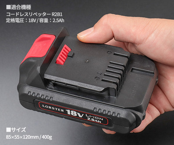 ロブテックス バッテリーパック 18V/2.5Ah コードレスリベッターR2B1対応 (BPL1825)(4963202004749) エビ LOBSTER LOBTEX