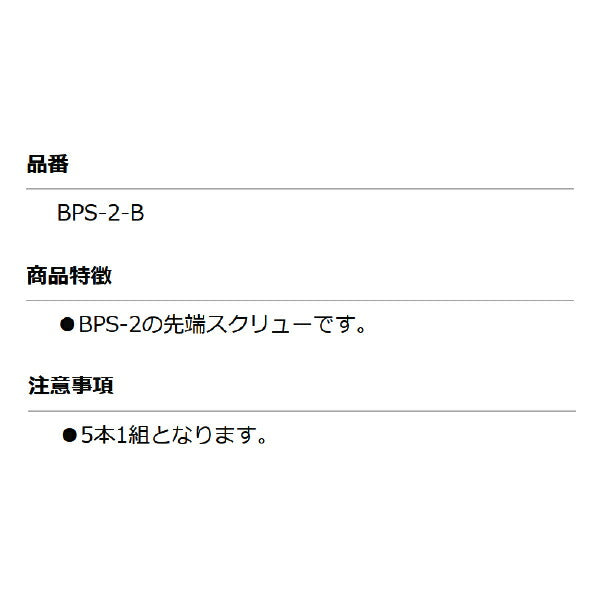 KOTO BPS-2-B ホールフックONLY（ナット付）5個入 BPS-2の先端スクリュー 部品 江東産業 工具