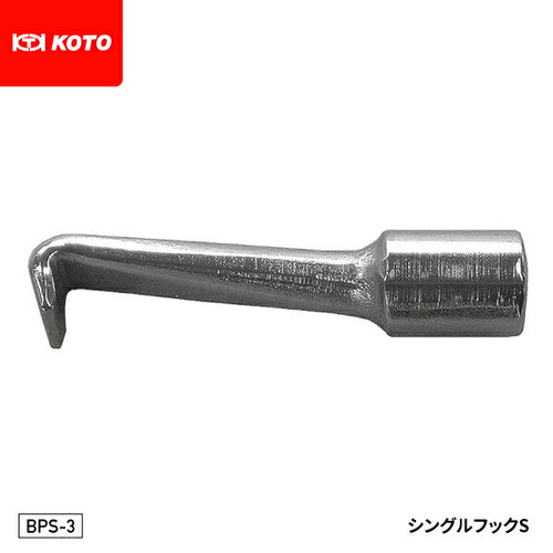 KOTO BPS-3 シングルフックS 部品 スライドシャフト BL-H、BP-S、KP-Sに接続できる先端工具 江東産業