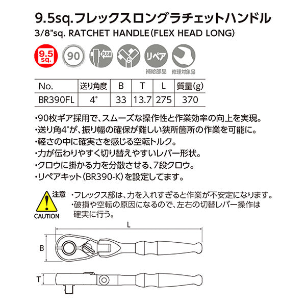 【ワケアリ品】[撮影見本品]KTC BR390FL フレックスロングラチェットハンドル 差込角9.5mm 全長275mm プッシュボタン脱着機構付 (ユニオン機構)