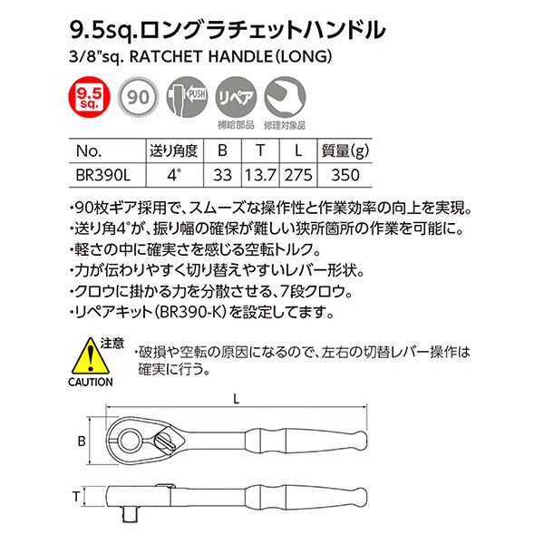 KTC BR390L ロングラチェットハンドル 差込角9.5mm 全長275mm プッシュボタン脱着機構付 (ユニオン機構)