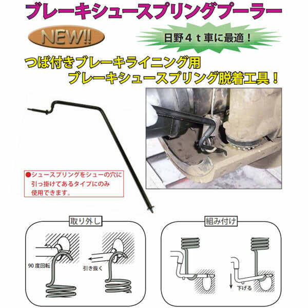 ハスコー ブレーキシュースプリングプーラー BS-923 日野4t車対応 (4580372212752) HASCO