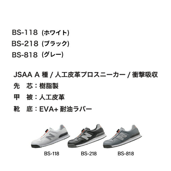 ニューバランス 安全靴 BS-118 Boston ローカット BOAタイプ JSAA規格