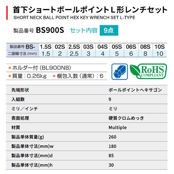 TONE ボールポイント六角棒レンチセット マスターツール首下ショートボールポイントL形レンチセット 9点セット (BS900S)(4953488161304) トネ