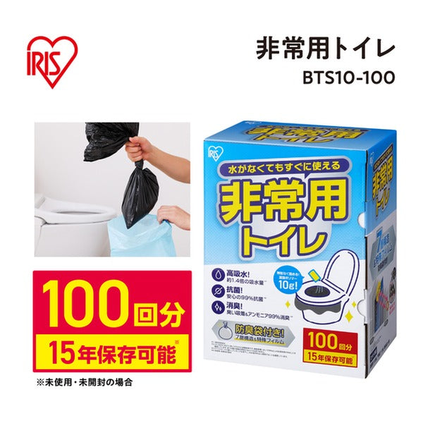 アイリスオーヤマ 非常用トイレセット 凝固剤10g 100回分 15年保存 抗菌消臭 防臭袋付 簡易トイレ (BTS10-100)(4967576769914) IRIS OHYAMA