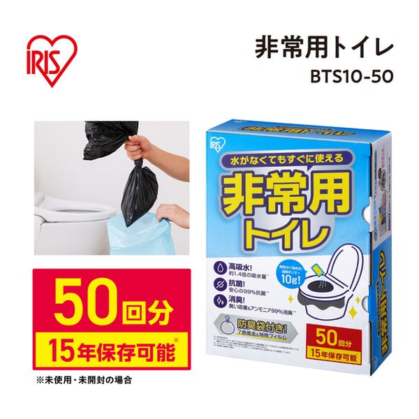 アイリスオーヤマ 非常用トイレセット 凝固剤10g 50回分 15年保存 抗菌消臭 防臭袋付 簡易トイレ (BTS10-50)(4967576769907) IRIS OHYAMA