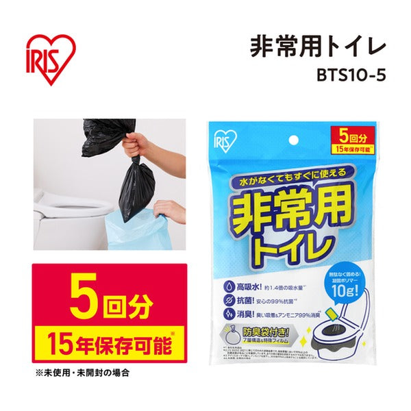 アイリスオーヤマ 非常用トイレセット 凝固剤10g 5回分 15年保存 抗菌消臭 防臭袋付 簡易トイレ (BTS10-5)(4967576769884) IRIS OHYAMA