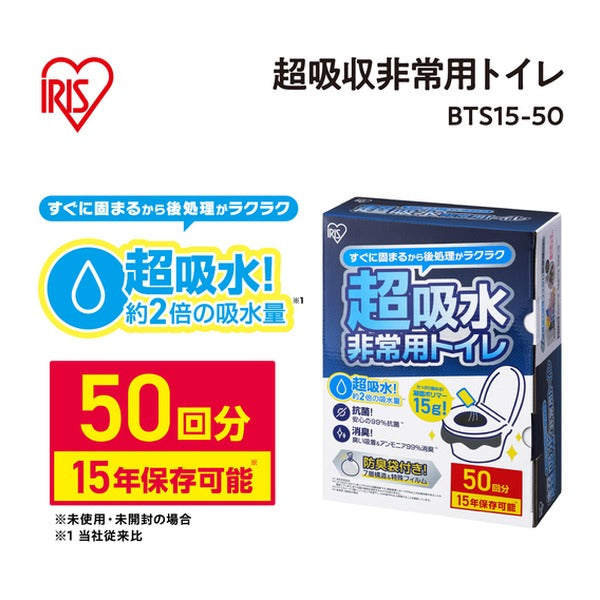 アイリスオーヤマ 非常用トイレセット 凝固剤15g 50回分 15年保存 抗菌消臭 防臭袋付 簡易トイレ (BTS15-50)(4967576769945) IRIS OHYAMA