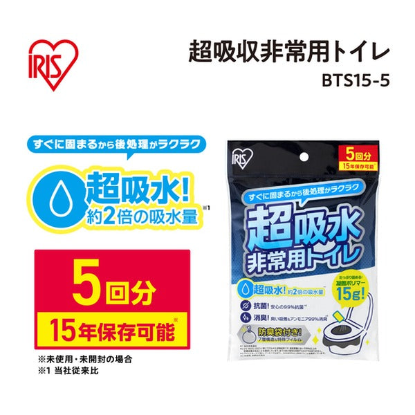 アイリスオーヤマ 非常用トイレセット 凝固剤15g 5回分 15年保存 抗菌消臭 防臭袋付 簡易トイレ (BTS15-5)(4967576769921) IRIS OHYAMA