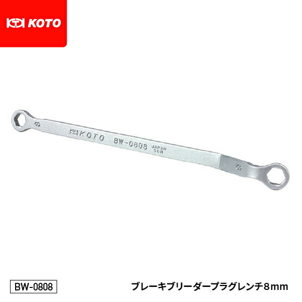 KOTO BW-0808 ブレーキブリーダープラグレンチ 8mm 江東産業 工具 タイトな六角設計 ブレーキプラグの六角を舐めることなく安心