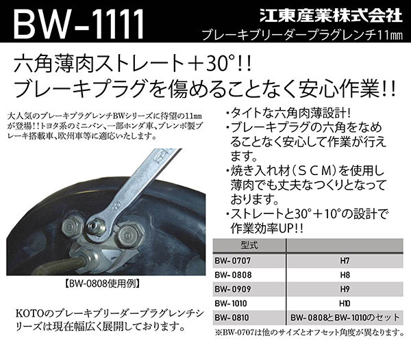 KOTO BW-1111 ブレーキブリーダープラグレンチ 11mm 江東産業 六角薄肉ストレート オフセット30度