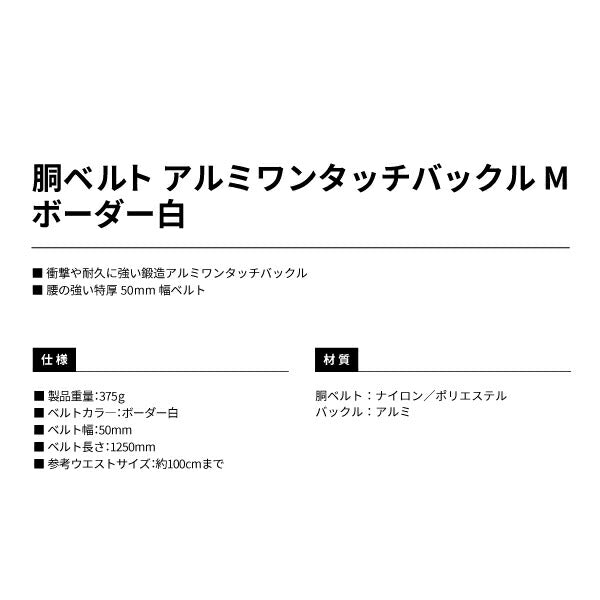 タジマ 胴ベルト アルミワンタッチ黒バックルボーダー柄 ボーダー白 Mサイズ BWM125BWH