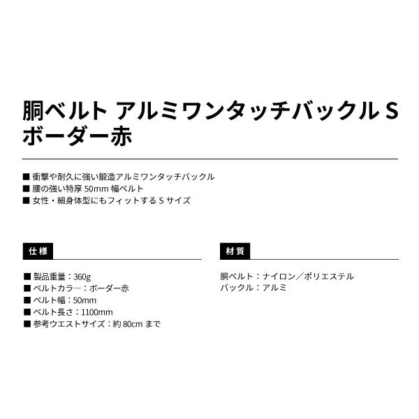 タジマ 胴ベルト アルミワンタッチ黒バックルボーダー柄 ボーダー赤 Sサイズ BWS110BRE