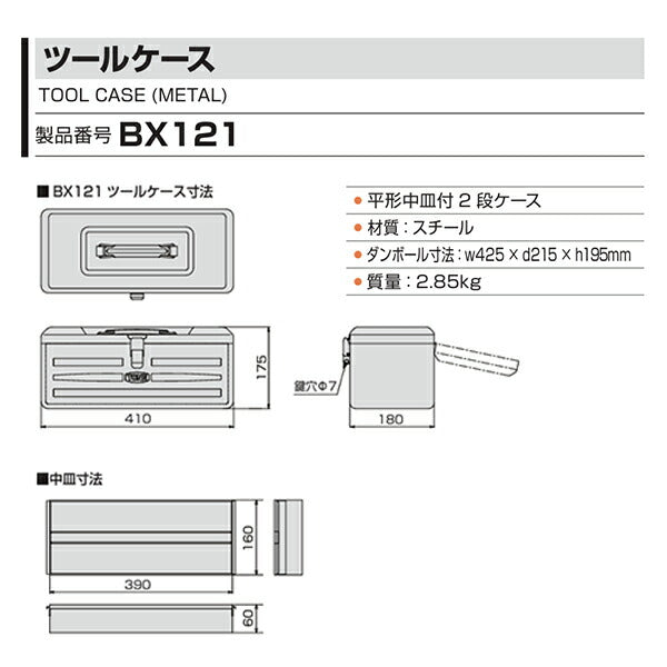 TONE ツールケース (BX121)(4953488452440) トネ