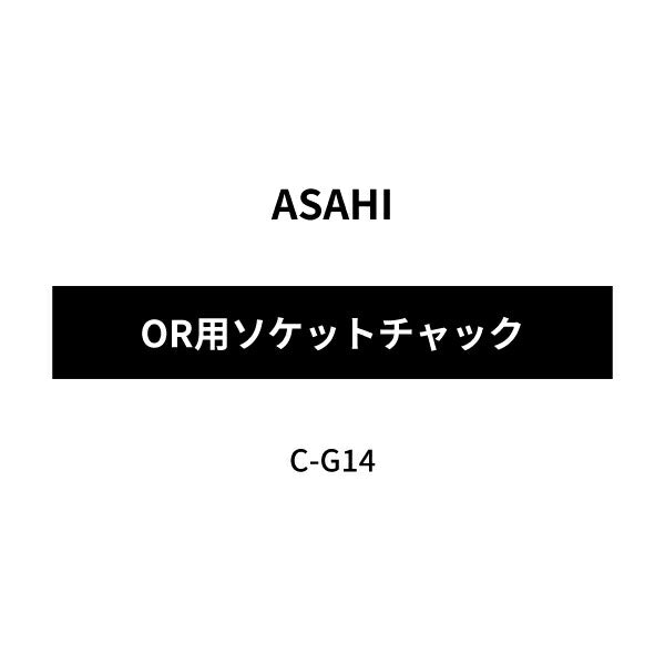 [メーカー直送品] ASAHI アサヒ OR用ソケットチャック C-G14