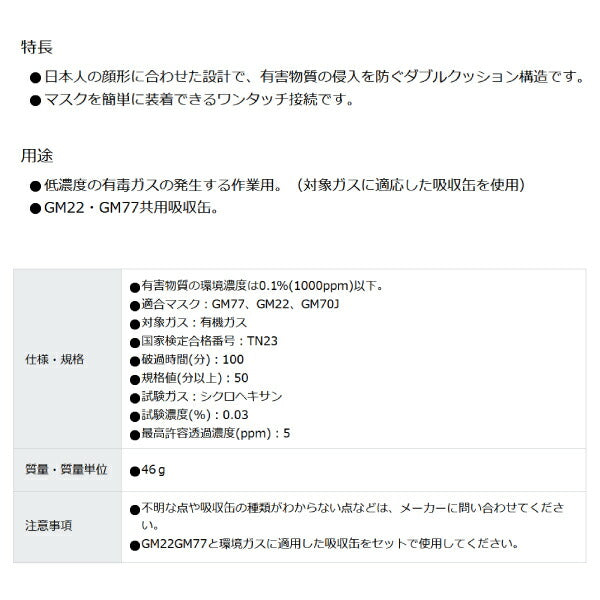 シゲマツ 防毒マスク有機ガス用吸収缶 CA-705OV 日本人の顔形に合わせた設計 GM22・GM77共用吸収缶