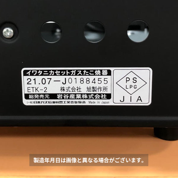 岩谷（イワタニ） カセットガスたこ焼器 炎たこ2 CB-ETK-2 Iwatani 家庭用 タコパ たこ焼きグリル