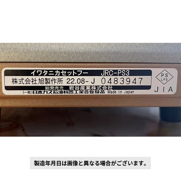 岩谷（イワタニ） カセットフー プチスリム3 CB-JRC-PS3 Iwatani ガスコンロ カセットコンロ