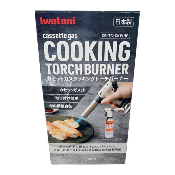 岩谷(イワタニ) クッキングトーチバーナー 炙りの達人2 カセットガス用 炎温度1400℃ (CB-TC-CKWHP)(4901140898549) Iwatani