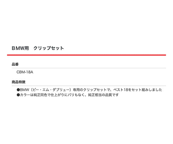 ムーブオン CBM-18A BMW専用クリップセット 純正同色 純正相当品 入庫時直ぐに作業できる 車 自動車 クリップ