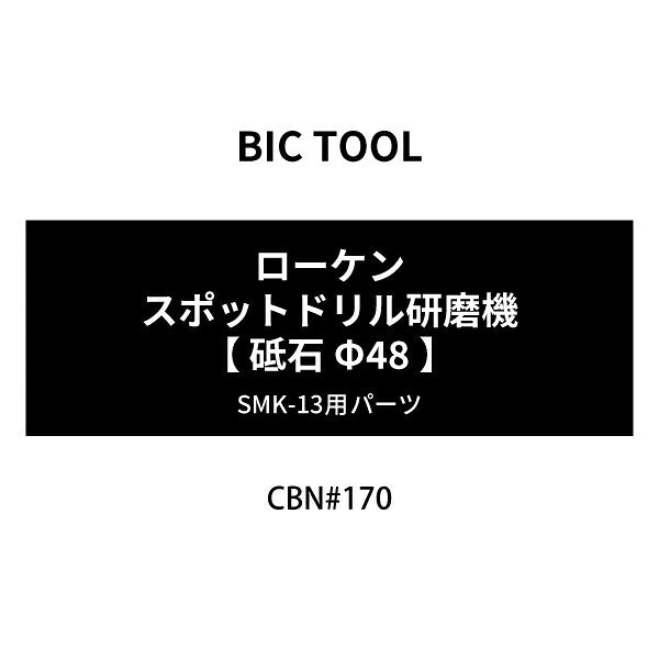 [部品・代引き不可] BIC TOOL ローケン（スポットドリル研磨機） SMK-13用パーツ 【 砥石 】 CBN-170 Φ48