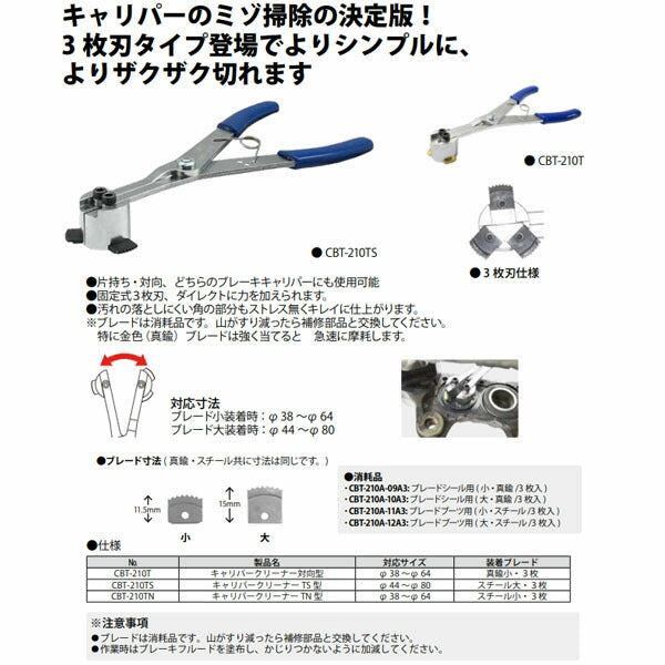 ハスコー キャリパーインナースクレーパー CBT-210T φ38~φ64対応 真鍮3枚刃 (4580372214831) HASCO