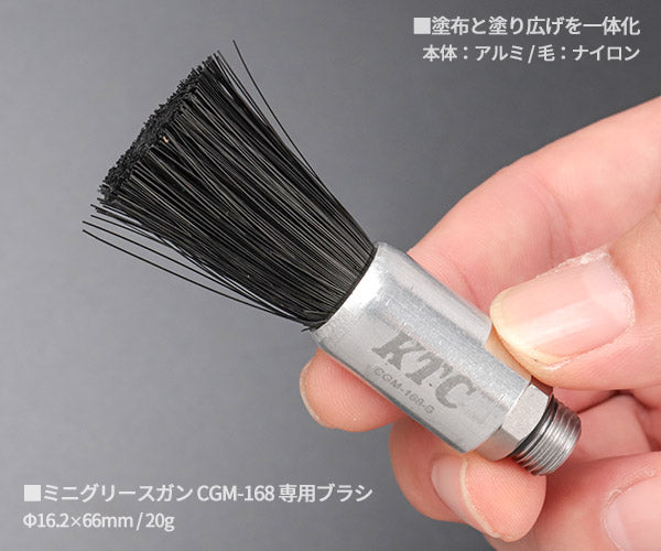 KTC ミニグリースガン専用ブラシ CGM-168用オプション部品 (CGM-168-B