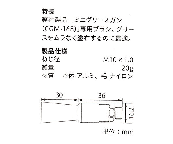 KTC ミニグリースガン専用ブラシ CGM-168用オプション部品 (CGM-168-B