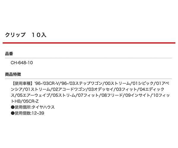 ムーブオン CH-648 クリップ 10入 フロントバンパー リアバンパー用 車 自動車 クリップ