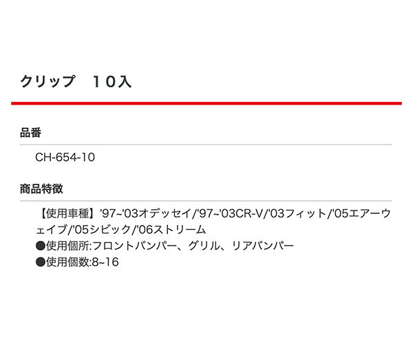 ムーブオン CH-654 クリップ 10入 フロントバンパー リアバンパー用 車 自動車 クリップ