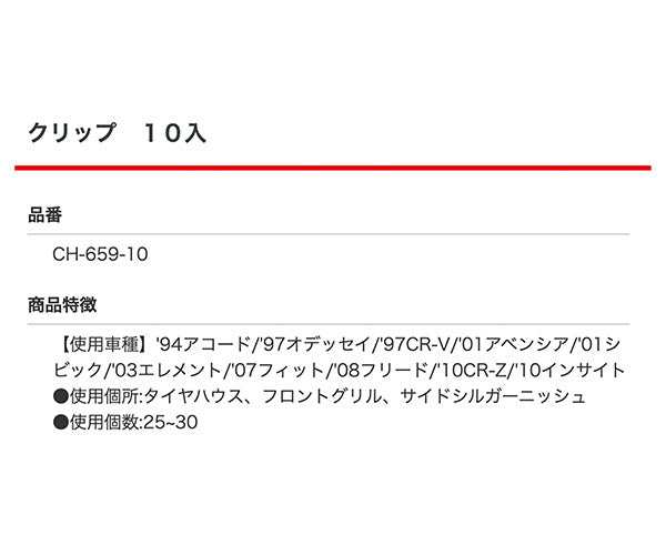 ムーブオン CH-659 クリップ 10入 タイヤハウス用 車 自動車 クリップ