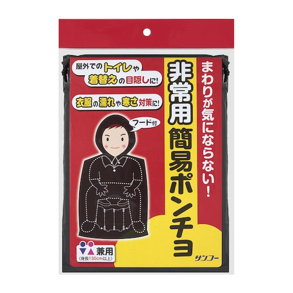 サンコー 非常用ポンチョ ブラック 携帯トイレ用目隠し レインコート兼用 収納袋付 (CL-96)(4973381575312)