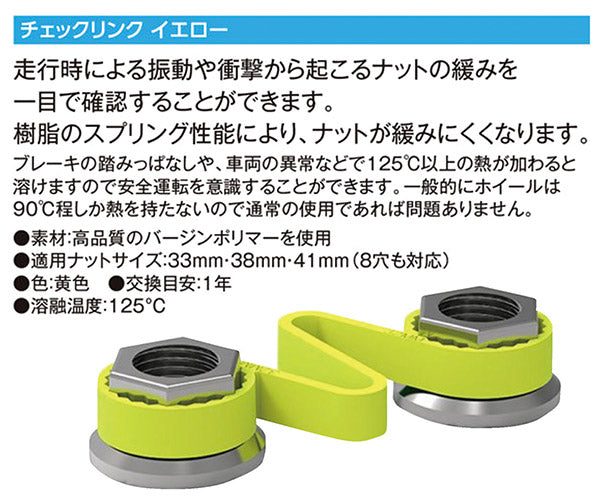 【限定特価】チェックリンクイエロー33mm 8個入 CLY33-8P ナットの緩みを一目で検知 トラック 大型車 ホイールナット 緩み確認