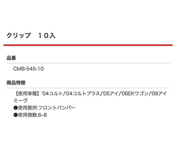 ムーブオン CMB-545 クリップ 10入 フロントバンパー用 車 自動車 クリップ