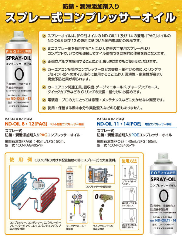 デンゲン PAG スプレー式コンプレッサーオイル ND-OIL8・12 40ml (CO-PAG40S-YF)(4562396139222) DENGEN