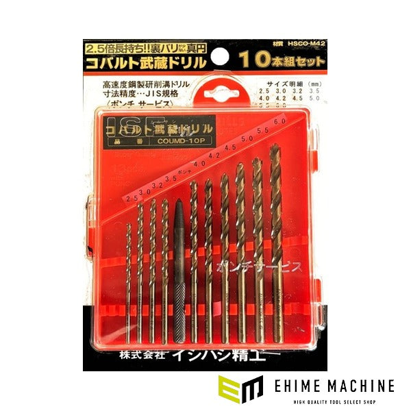 イシハシ精工 コバルト武蔵ドリル 10本組 セット 2.5～6.0mm ステンレス～一般鋼対応 コバルトハイス鋼 センターポンチ付 (COUMD-10P)(4957656530954) ISF