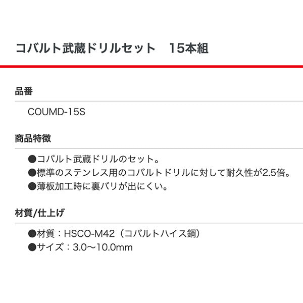 イシハシ精工 コバルト武蔵ドリルセット 15本組 COUMD-15S