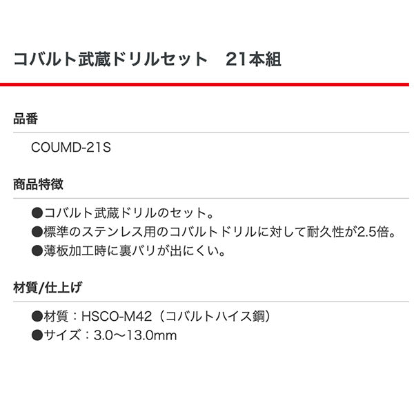 イシハシ精工 コバルト武蔵ドリルセット 21本組 COUMD-21S