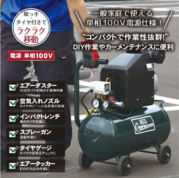 メーカー直送業者便] AIRTEC 100Vエアーコンプレッサー CP-251 DIY