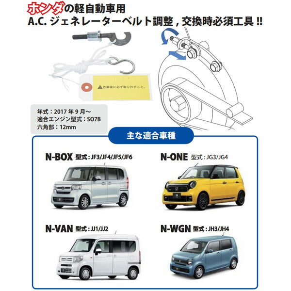 ハスコー ジェネレーターベルトテンショナーツール（ホンダ軽自動車用）CP-515HN(4582605862598) HASCO