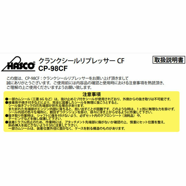 ハスコー シール抜きフック CP-98C-24(4580372204672) HASCO クランクシールリプレッサー用補修部品