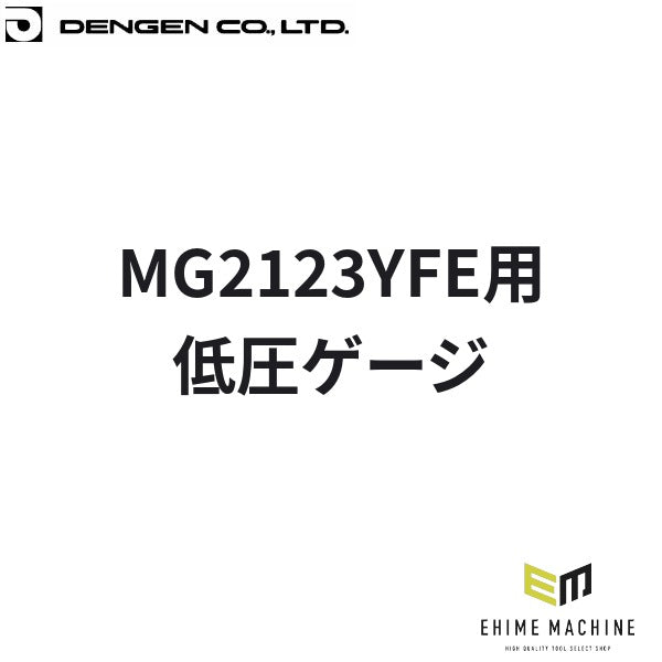 デンゲン 低圧ゲージ MG2123YFE用 R-1234yf HFO-1234yf カーエアコン マニホールド用 (CP-G68YFEL)(4562396139093) DENGEN
