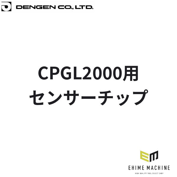 デンゲン CPGL2000用センサーチップ カーエアコン 交換パーツ (CP-GL2000-1)(4940995327194) DENGEN